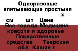 Одноразовые впитывающие простыни Tena Bed Underpad Normal 60х90 см., 30 шт › Цена ­ 790 - Все города Медицина, красота и здоровье » Лекарственные средства   . Тверская обл.,Кашин г.